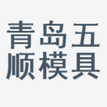 青岛维修电工招聘信息|青岛五顺汽车模具部件有限公司招聘信息-齐鲁