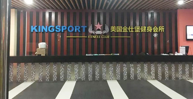 青岛胶州市金仕堡健身服务有限公司