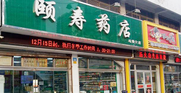 德州颐寿医药连锁有限公司颐寿药店连锁六店