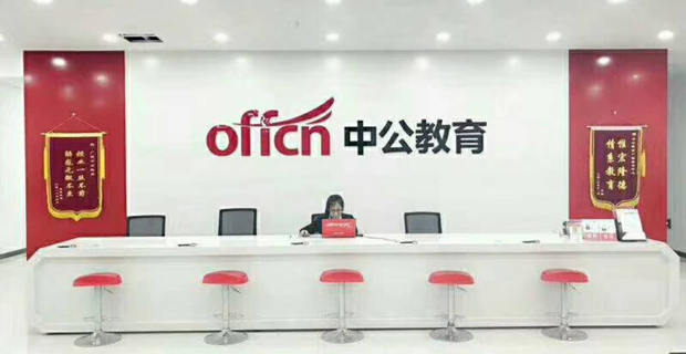 北京中公教育科技股份有限公司广饶分公司