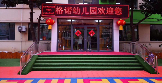 烟台市芝罘区格诺幼儿园
