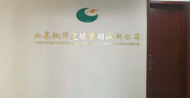 山东诚祥建设集团股份有限公司嘉祥润新分公司