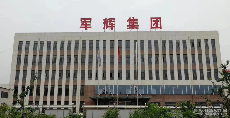 山东军辉建设集团有限公司