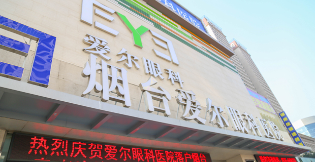 烟台爱尔眼科医院有限公司