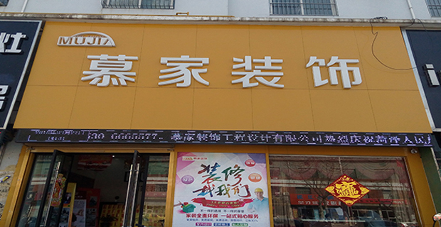 菏泽市慕家装饰工程有限公司