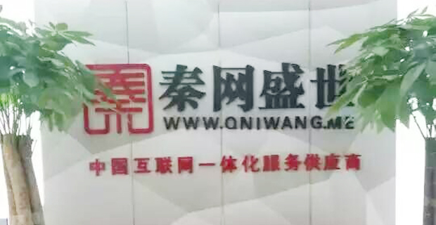 泰安市秦网网络科技有限公司