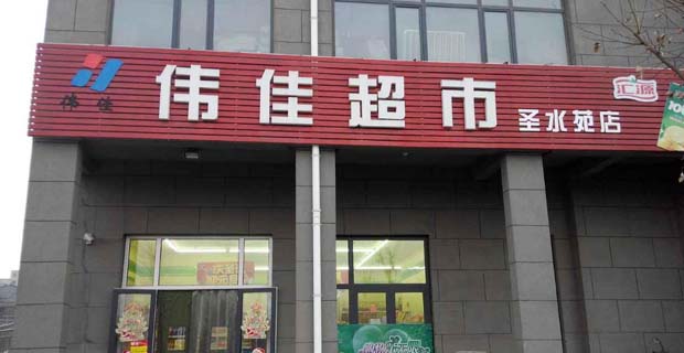 曲阜市伟佳商贸有限公司