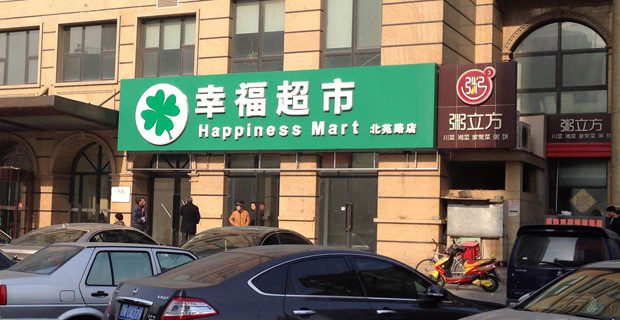 幸福荣耀(北京)超市有限公司