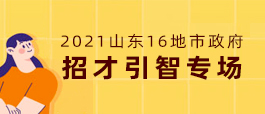 济阳招聘信息网_济南市济阳区政府 招聘信息 济南统一招聘简章(2)