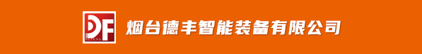 煙臺德豐智能裝備有限公司