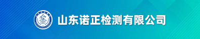 山東諾正檢測有限公司