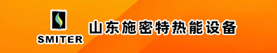 山東施密特熱能設備有限公司