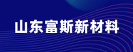 山東富斯新材料科技發展有限公司