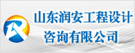 山東潤安工程設計咨詢有限公司