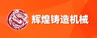 濟南市萊蕪輝煌鑄造機械有限公司