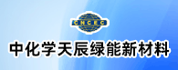 中化学天辰绿能新材料技术研发（淄博）有限公司