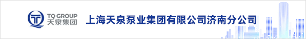 上海天泉泵業集團有限公司濟南分公司