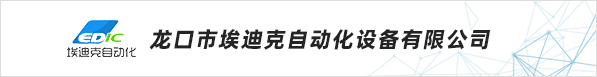 龍口市埃迪克自動化設備有限公司