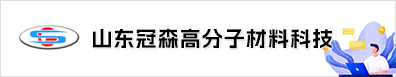 山東冠森高分子材料科技股份有限公司