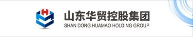 山東華貿控股集團有限公司