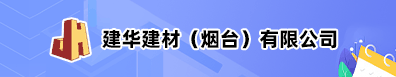 建華建材（煙臺）有限公司