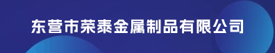 東營市榮泰金屬制品有限公司