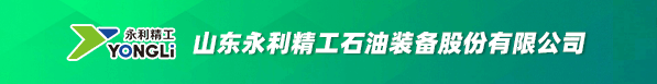 山東永利精工石油裝備股份有限公司