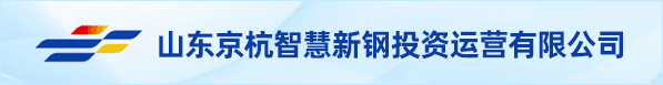 山東京杭智慧新鋼投資運營有限公司