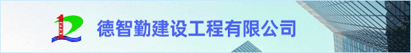 德智勤建設工程有限公司