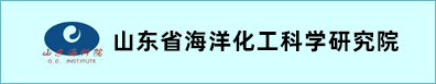 山東省海洋化工科學研究院