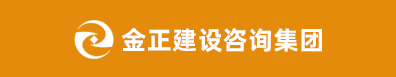 金正建設咨詢集團有限公司