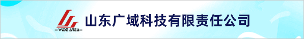 山東廣域科技有限責任公司