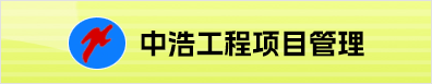 山東中浩工程項目管理有限公司