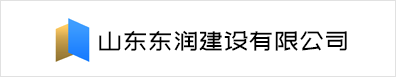 山東東潤建設有限公司