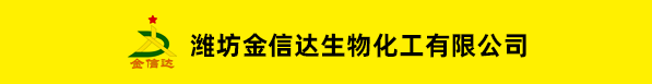 濰坊金信達生物化工有限公司