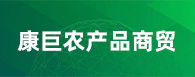 山东康巨农产品商贸有限公司