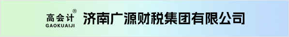 濟(jì)南廣源財(cái)稅集團(tuán)有限公司