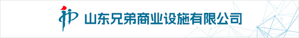 山東兄弟商業設施有限公司