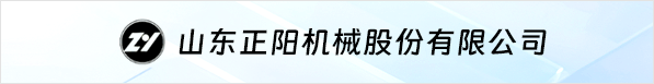 山东正阳机械股份有限公司