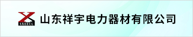 山东祥宇电力器材有限公司