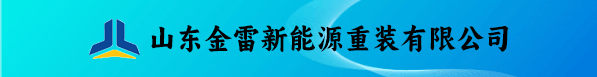 山东金雷新能源重装有限公司