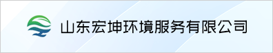 山东宏坤环境服务有限公司