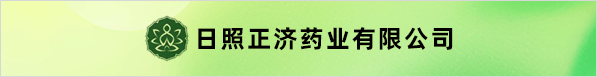 日照正濟(jì)藥業(yè)有限公司