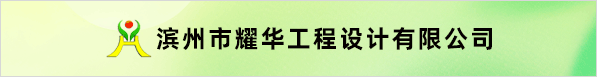 濱州市耀華工程設計有限公司