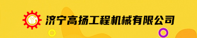 濟寧高揚工程機械有限公司