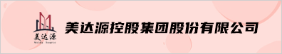 美达源控股集团股份有限公司