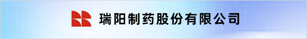 瑞阳制药股份有限公司