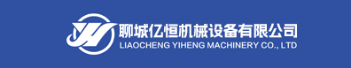 聊城亿恒机械设备有限公司