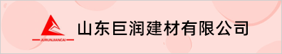 山东巨润建材有限公司