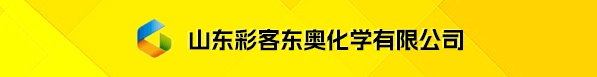 山東彩客東奧化學有限公司